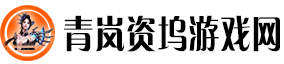 青岚资坞游戏网